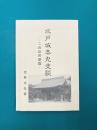 水戸城本丸史談　この丘の星霜