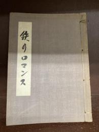 鉄のロマンス（中国山地の和鉄）