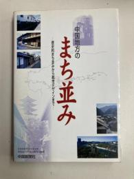 中国地方のまち並み　歴史的まち並みから都市デザインまで