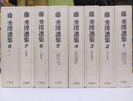 藤秀 選集　全8冊揃