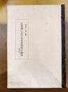 広島藩における近世用語の概説　増訂版