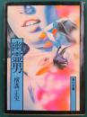 幽霊男　角川文庫　旧装版