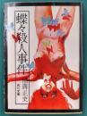 蝶々殺人事件　角川文庫　旧装版