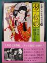 羽子板娘　自選人形佐七捕物帳　1　角川文庫　旧装版
