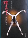 暗黒星　角川文庫　旧装版