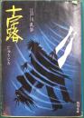 十字路　角川文庫　旧装版
