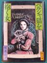 ペルシャ猫を抱く女　角川文庫　旧装版
