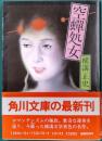 空蝉処女　角川文庫　旧装版
