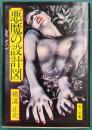 悪魔の設計図　角川文庫　旧装版