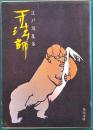 一寸法師　角川文庫　旧装版