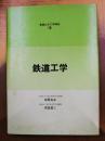 鉄道工学　新編土木工学講座18