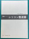 電鉄ノート　シリコン整流器　直流き電回路シリーズ