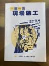 一問一答　現場施工