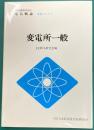 変電所一般　鉄道技術者のための電気概論　変電シリーズ　1