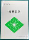 連動装置　鉄道技術者のための電気概論　変電シリーズ　5