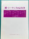 続・シーケンスのよみ方