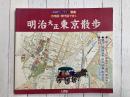 古地図・現代図で歩く 昭和30年代東京散歩　(古地図ライブラリー 別冊)