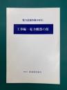 電力設備作業の手引　工事編　電力機器の部