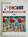 ひろしま国体　秋季大会　開・閉会式記録写真集　幼児部門　（第51回目明体育大会）