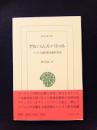 アルパムス・バトゥル　テュルク諸民族英雄叙事詩　(東洋文庫　862)