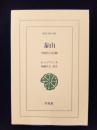 泰山　中国人の信仰　（東洋文庫895）