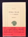 ウラル・バトゥル　バシュコルト英雄叙事詩　（東洋文庫814）