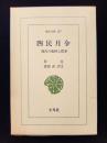 四民月令　漢代の歳時と農事　（東洋文庫467）