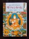 聖ツォンカパ伝