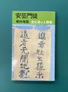 安芸門徒　念仏者の人間像　(広島文化叢書3）