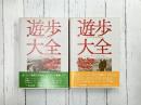 遊歩大全　上・下　全2冊揃　（森林選書）