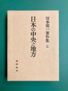 日本の中央と地方　宮本常一著作集 2