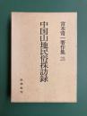 中国山地民俗採訪録　（宮本常一著作集　23）