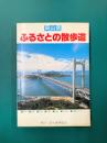 ふるさとの散歩道　岡山県