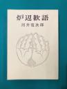 炉辺歓語