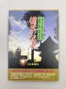 備北の伝承　庄原・三次・比婆・双三・総領地方文化財・民俗・伝説写真集