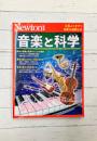 別冊 音楽と科学 心地よくひびく和音の秘密とは (Newton別冊)