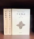 平家物語　上・中・下　全3冊揃　（新潮日本古典集成）