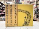 裸の大将放浪記　全4冊揃