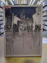 呪術の世界　別冊太陽　318