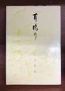 耳鳴り　被爆歌人の手記