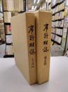 布野村誌　通史編・年表編　2冊揃　（広島県三次市）