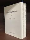 広島経済人の昭和史　1　2　全2冊揃