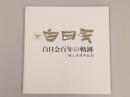 白日会百年の軌跡　白日会創立百周年記念展（図録）