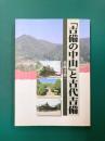 吉備の中山と古代吉備