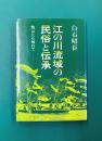 江の川流域の民俗と伝承　鴨山にも触れて