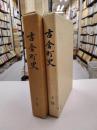 吉舎町史　上・下　全2巻揃　（広島県）