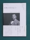 奴隷より身を起こして　ブッカー・Ｔ・ワシントン自伝