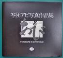 写団アビ写真作品集