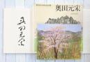 奥田元宋　わが山河　現代日本画家素描集（12）　＊サイン本