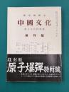 中国文化　原子爆弾特集号　創刊号　復刻版